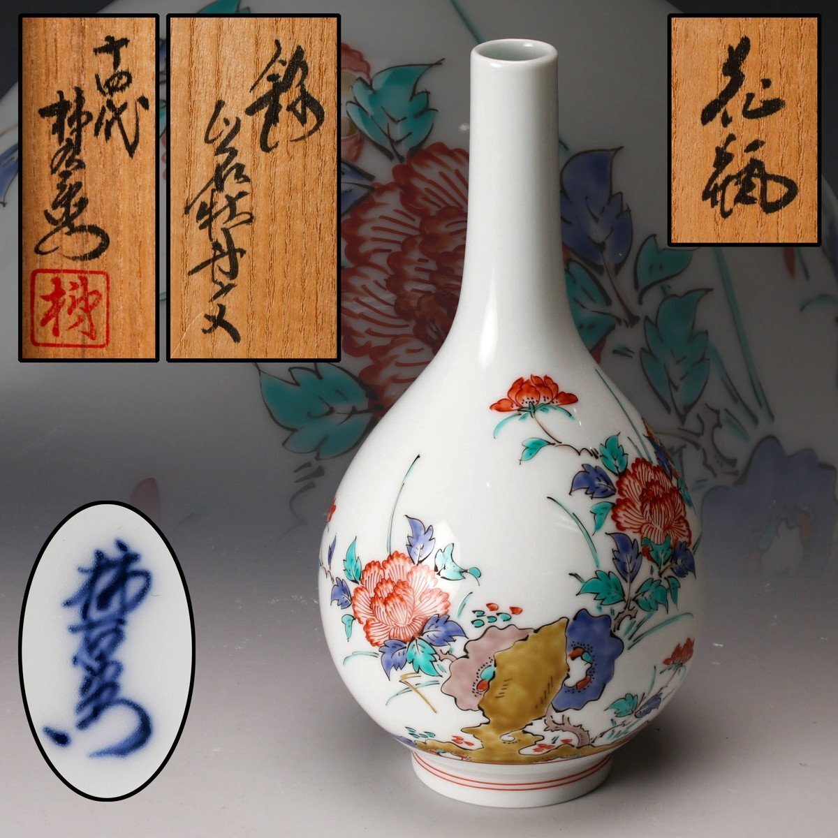 ♥値下げ！未使用 人間国宝 十四代 酒井田柿右衛門 一輪挿し 共