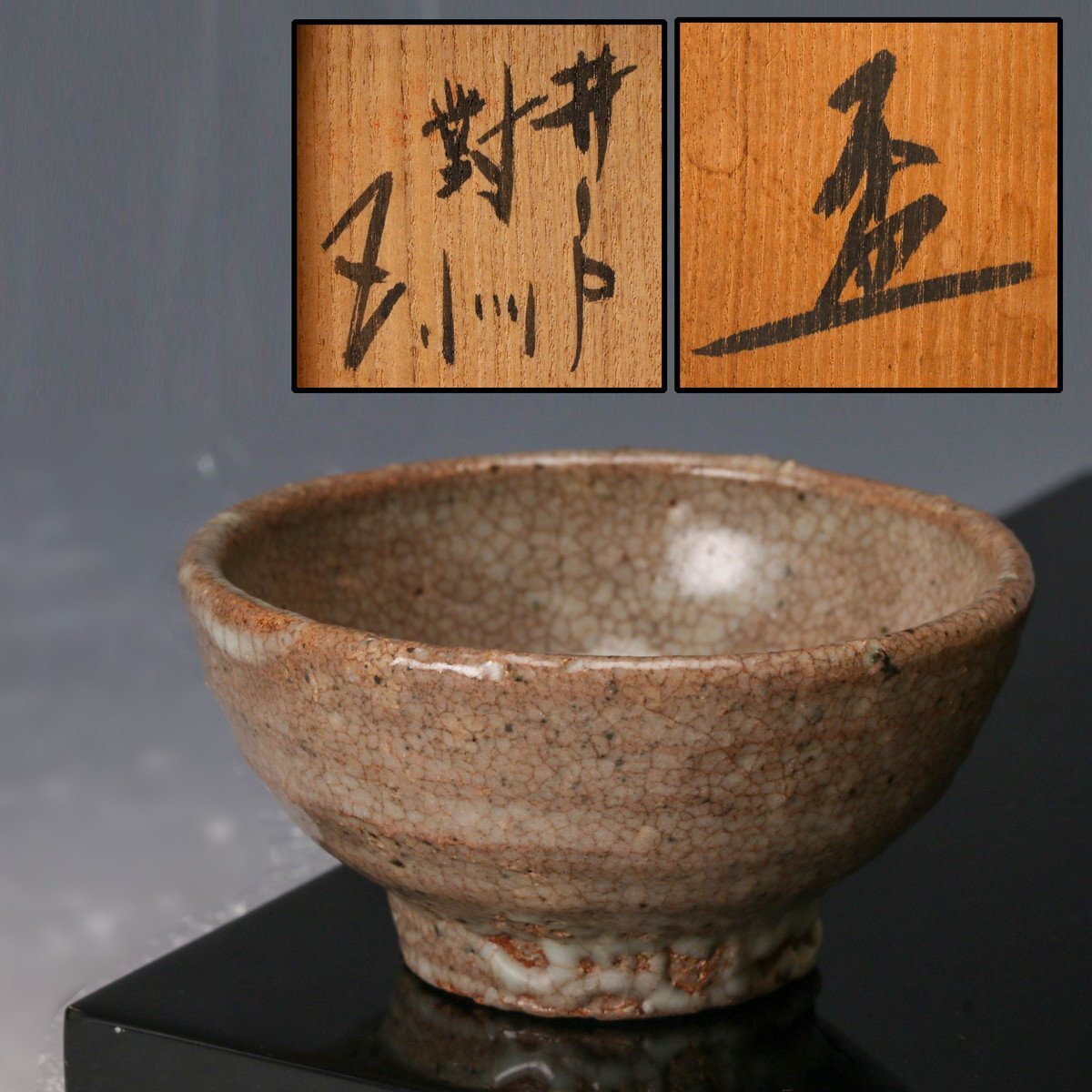 Yahoo!オークション -「小林東五」(酒器) (唐津)の落札相場・落札価格