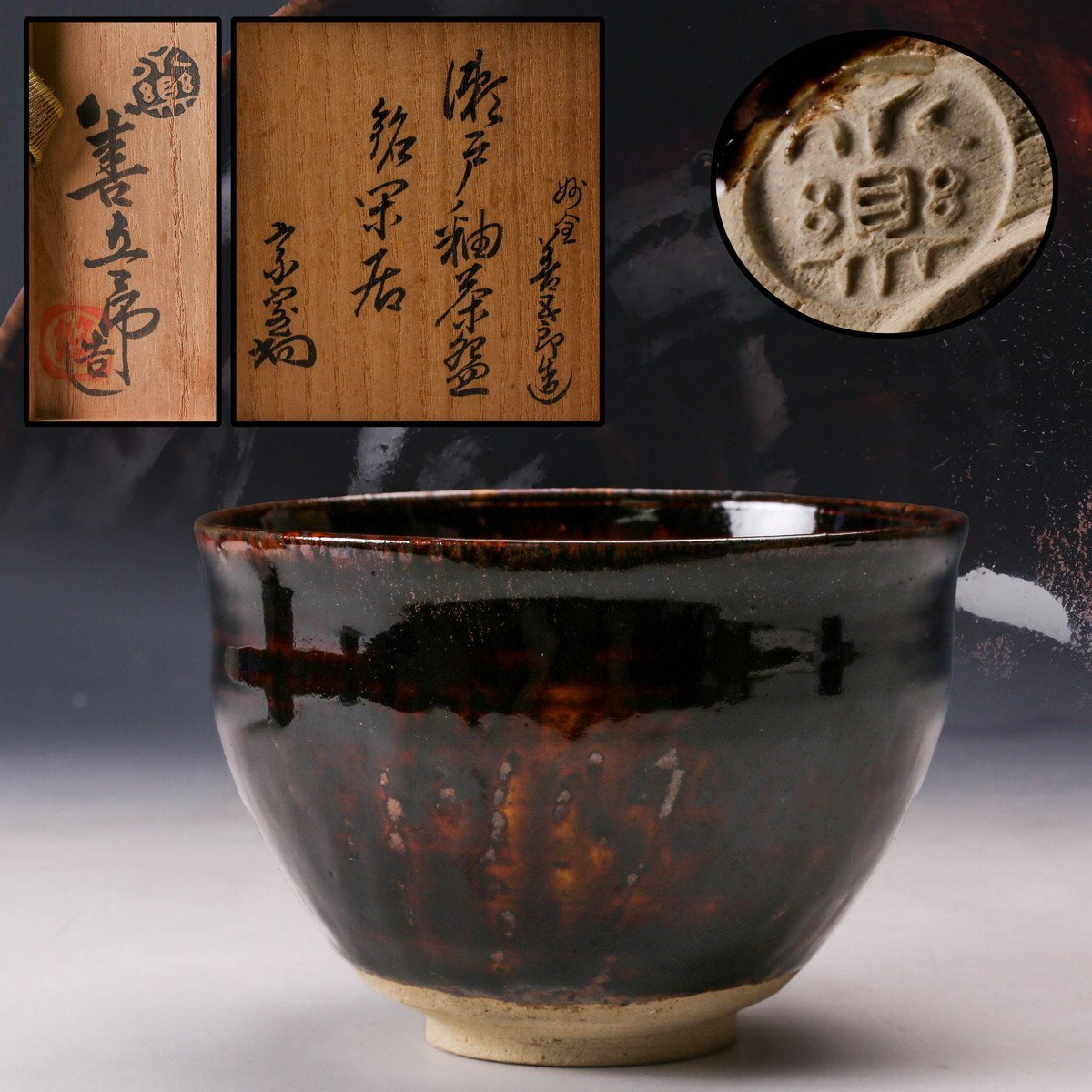 Yahoo!オークション -「淡々斎宗室」の落札相場・落札価格