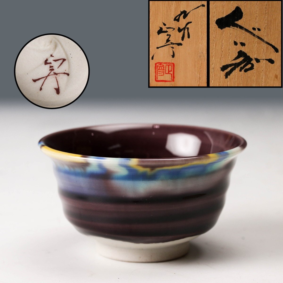 徳田正彦（八十吉） ぐい呑 人間国宝 徳田正彦（八十吉） ぐい呑 人間