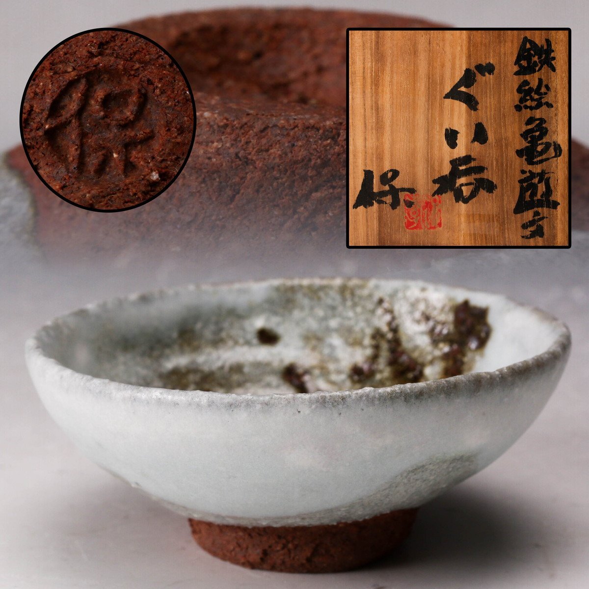 陶芸家】 清水保孝 灰釉 鉄絵 ぐいのみ 盃 酒杯 共箱 父 人間国宝
