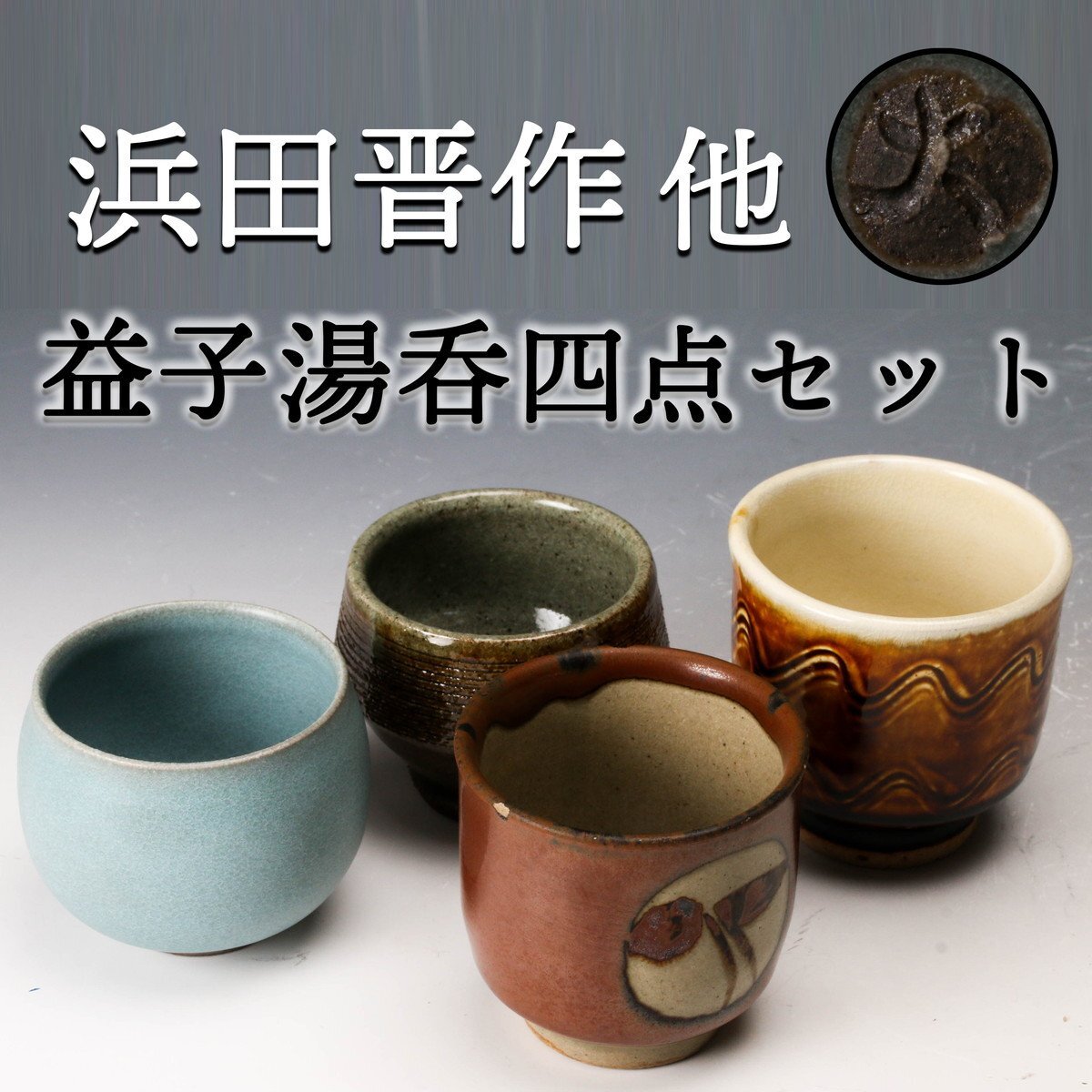 吉川心水造 鉄絵湯呑 益子焼 陶器 陶芸家 吉川心水造