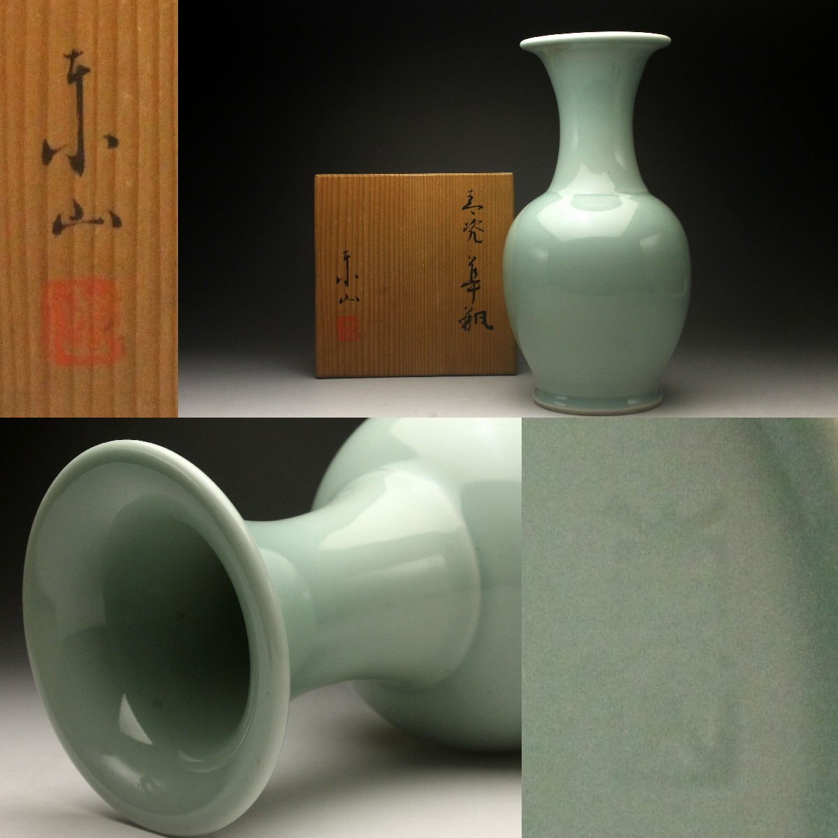 初代 宮永東山 明治−大正 青磁 (保管番号) Xガ7798 Yahoo