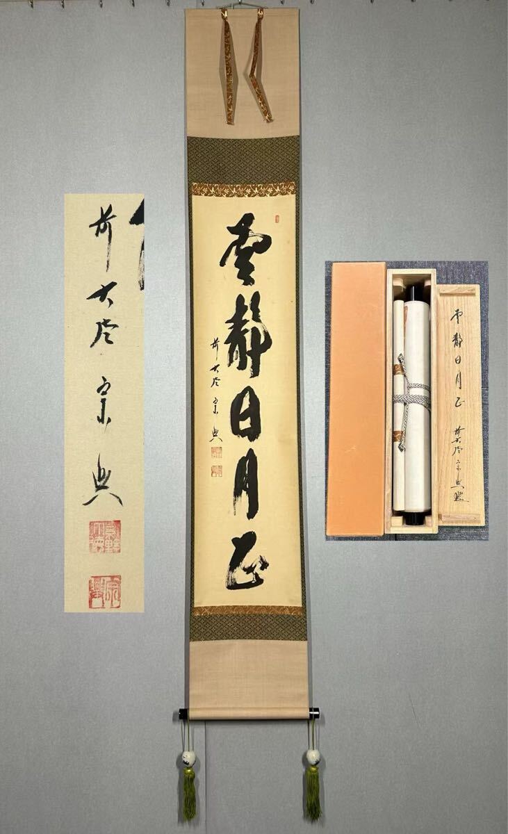 K茶道具 掛軸 「看々臘月尽」 極楽寺 西垣宗興作•書付 共箱紙箱 S957KJ