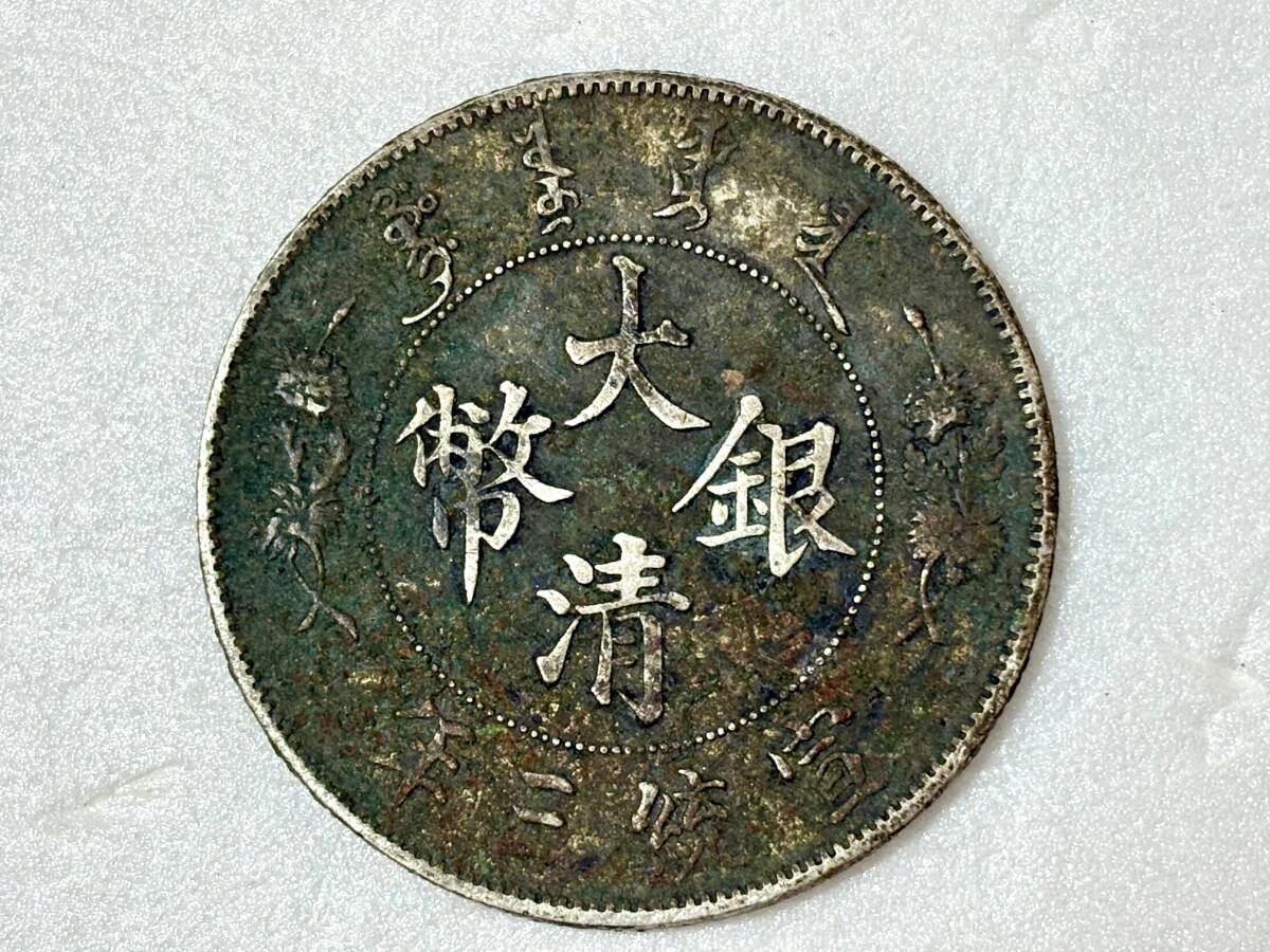 美品 中国古銭 中華民國 宣統三年 大清銀幣 曲鬚竜 壹圓 銀貨 27g 銀幣