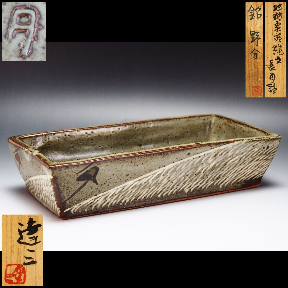 島岡達三 大皿 象嵌縄文流文大丸皿 益子焼 人間国宝 飾り台付 箱付 未