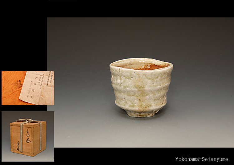 古谷道生 信楽焼 酒器 ぐい呑 合わせ箱 直しあり 古谷道生 信楽焼 酒器