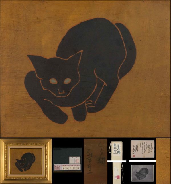 Yahoo!オークション -「熊谷守一」(油彩) (絵画)の落札相場・落札価格