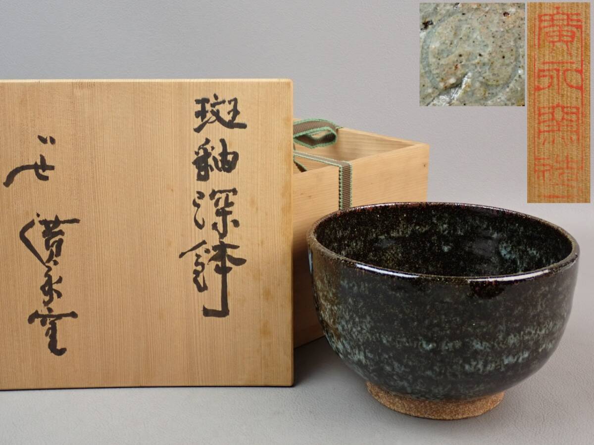 坪島土平 ☆ 渋紙手片口鉢 ☆ 共箱共布栞 ☆ 古