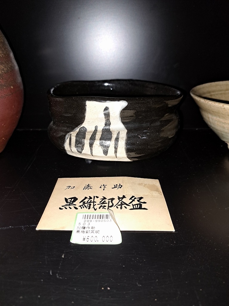 2026年最新】Yahoo!オークション -加藤作助 茶碗の中古品・新品・未