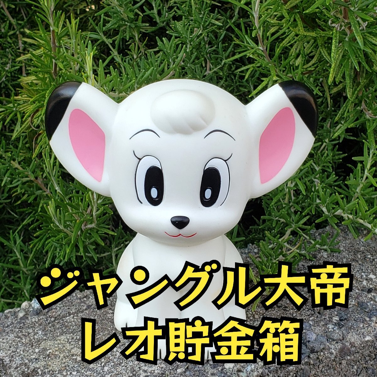 当時 ジャングル大帝 かわいいライヤ ソフビ フィギュア 激レア Yahoo