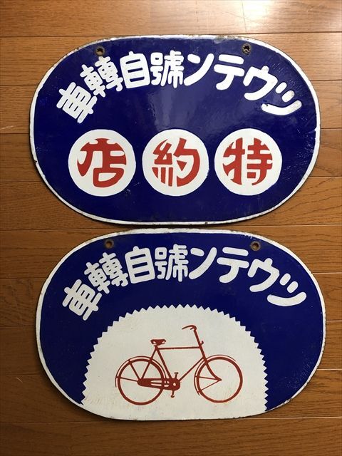戦前 ホーロー看板 プリミヤ自転車 丸石商会 昭和レトロ 当時物 琺瑯