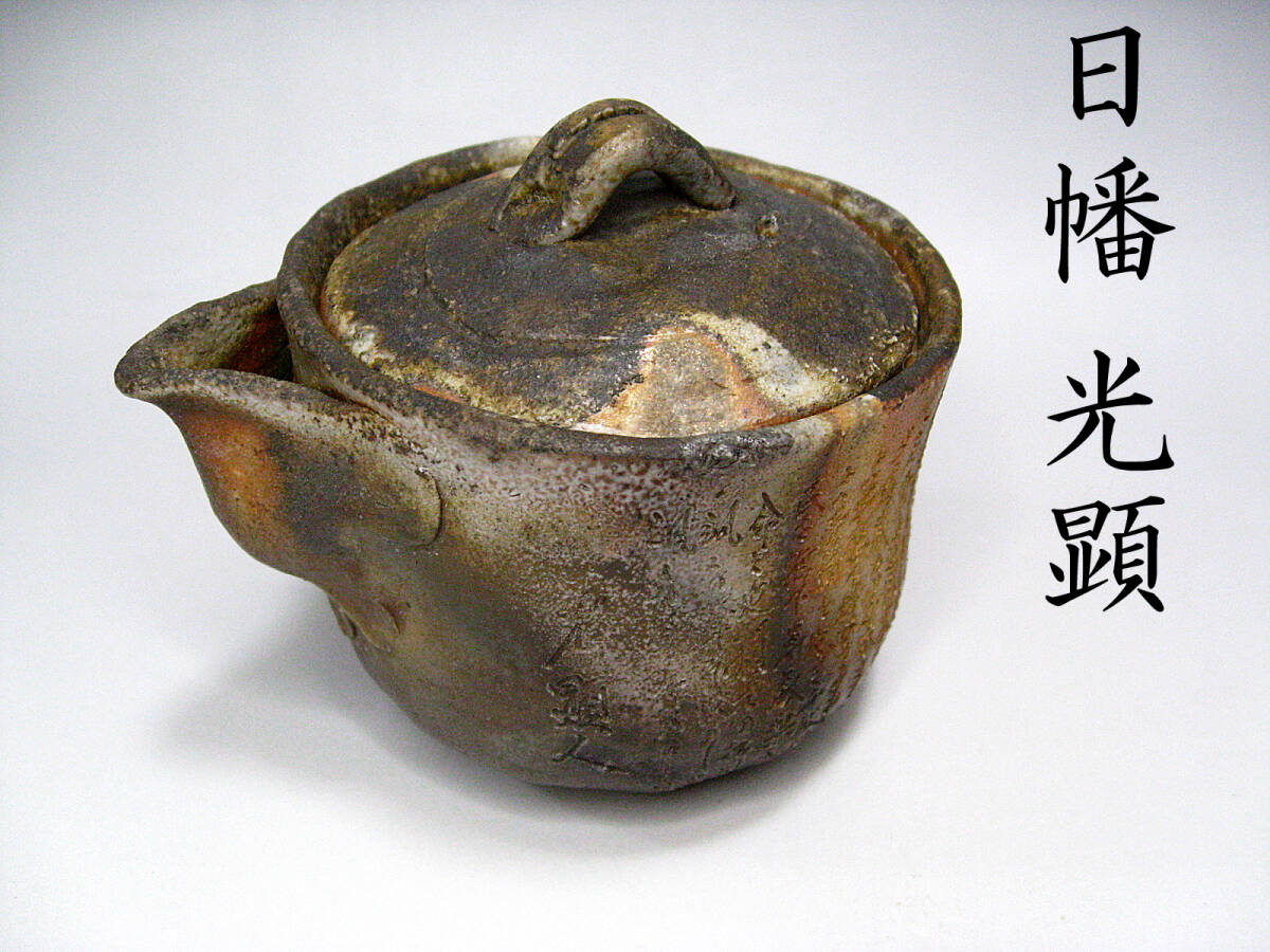 Yahoo!オークション -「日幡光顕人」の落札相場・落札価格