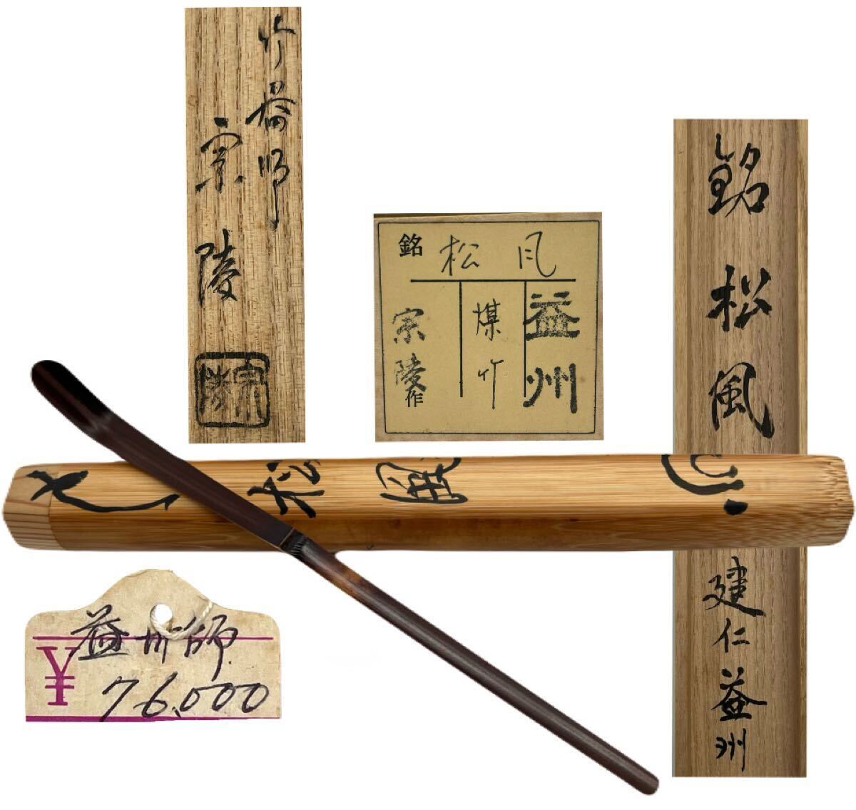 Yahoo!オークション -「茶杓 益州」の落札相場・落札価格