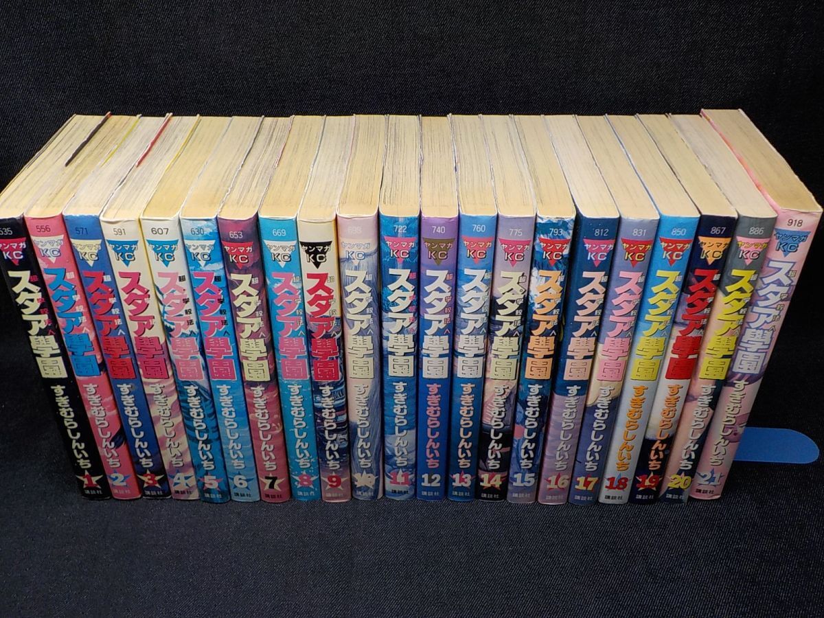 初版】超・学校法人スタア學園 全巻（全21巻）サムライダー全巻 初版