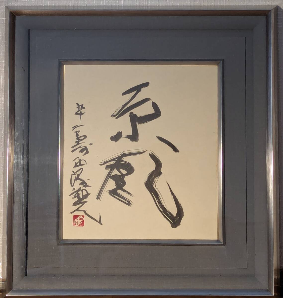 Yahoo!オークション -「北村西望」(額、扁額) (書)の落札相場・落札価格