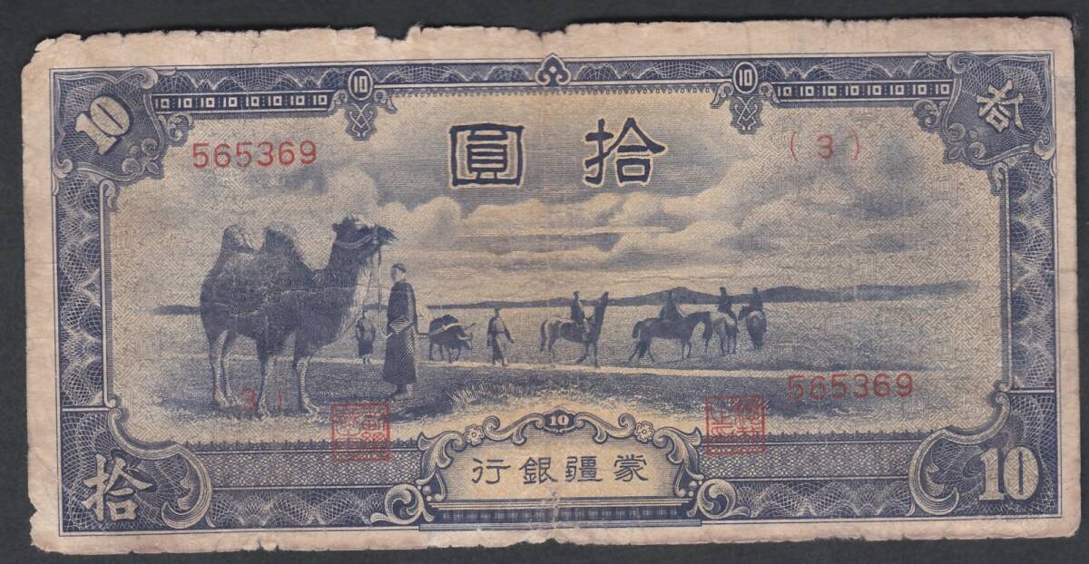 Yahoo!オークション -「蒙疆銀行」(紙幣) (貨幣)の落札相場・落札価格