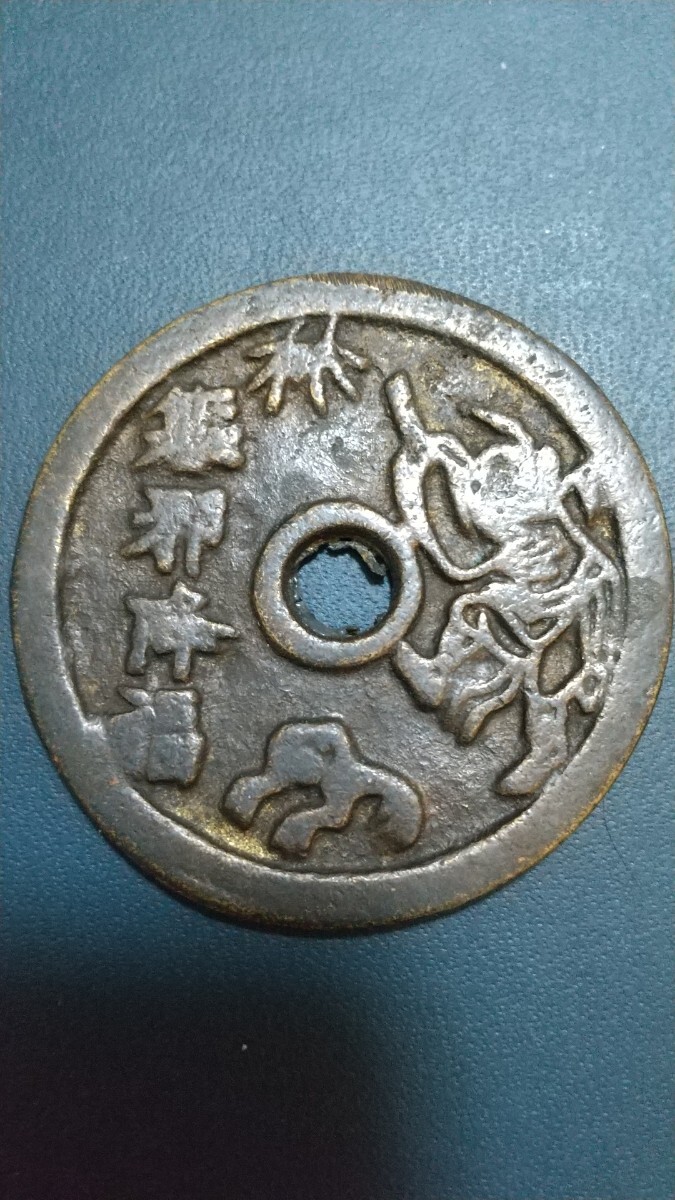 値下げしました！ 中国 古銭 駆邪降福 絵銭 唐物 古玩 時代 Yahoo!