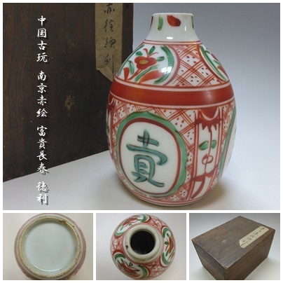 2026年最新】Yahoo!オークション -南京赤絵の中古品・新品・未使用品一覧