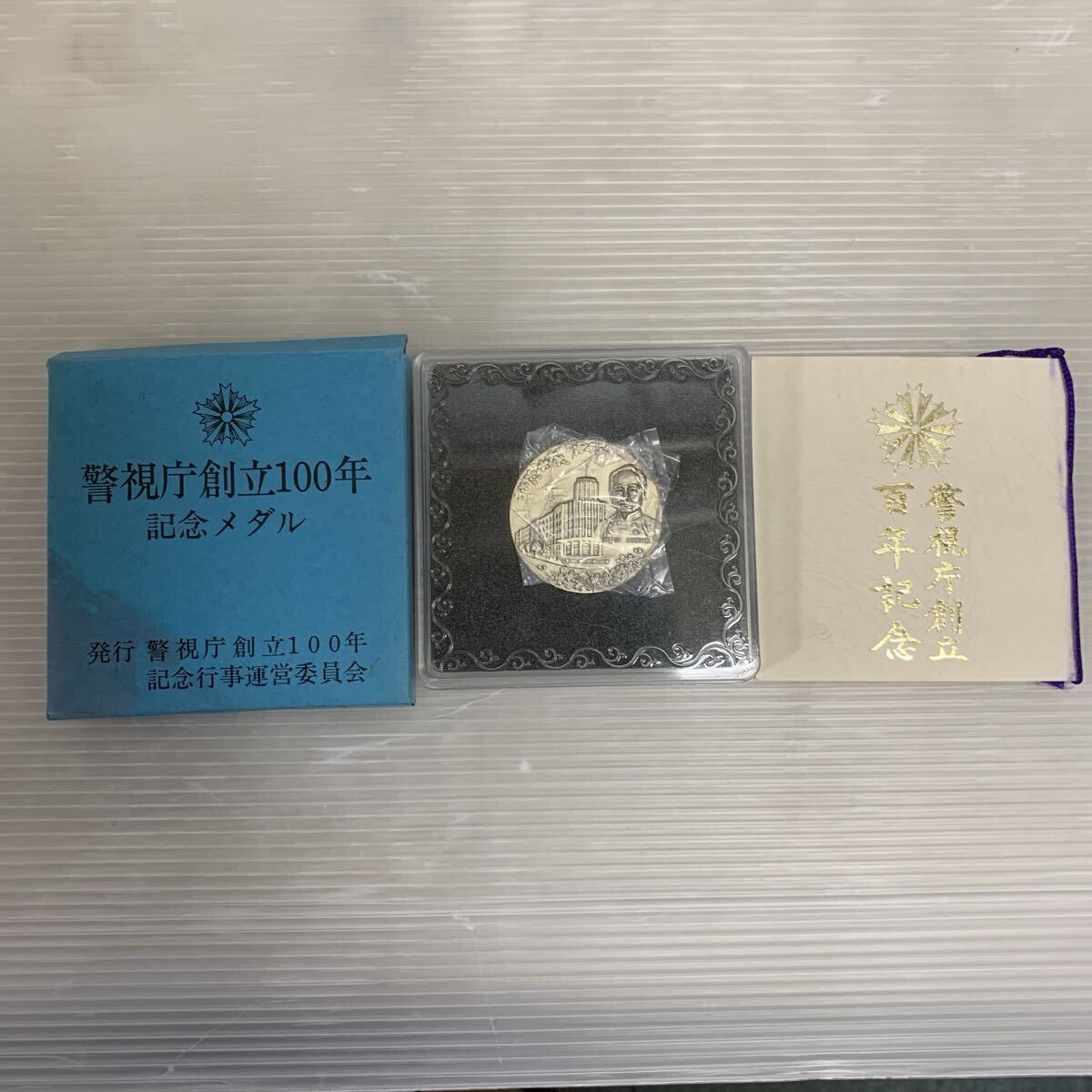 Yahoo!オークション -「警視庁創立百年記念メダル」の落札相場・落札価格