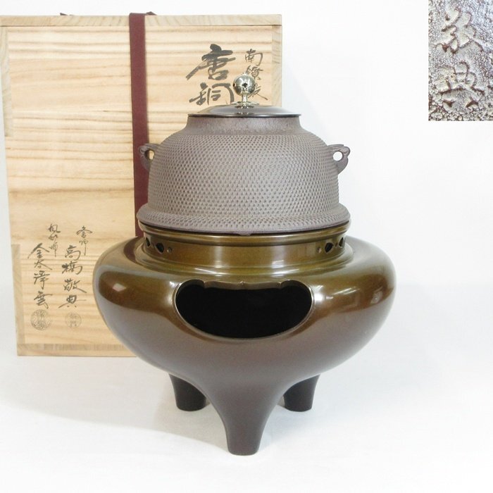 唐銅朝鮮風炉 敬典茶釜 人間国宝 供箱付 茶道具 B494 唐銅朝鮮風炉