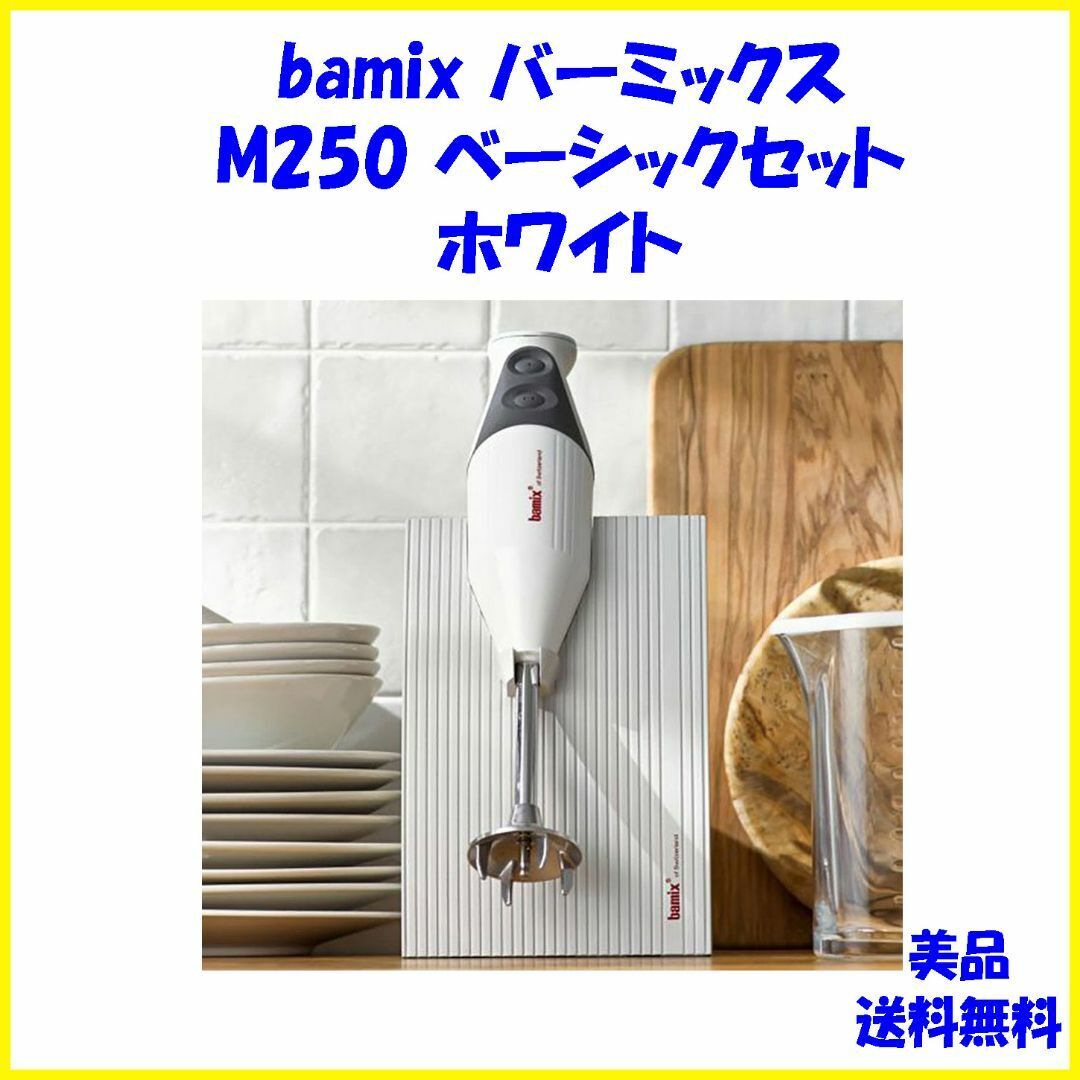 Yahoo!オークション -「バーミックスm250」の落札相場・落札価格