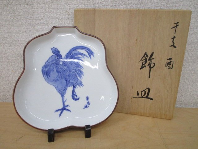 有田焼 極真焼 十四代 辻常陸 鳳凰 菓子鉢 共箱 宮内庁御用達