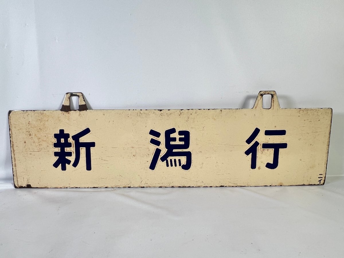 Yahoo!オークション -「直江津」(行先板、サボ) (廃品、放出品)の落札