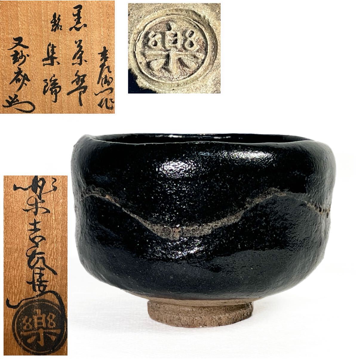 Yahoo!オークション -「楽吉左衛門 (黒楽茶碗)」の落札相場・落札価格