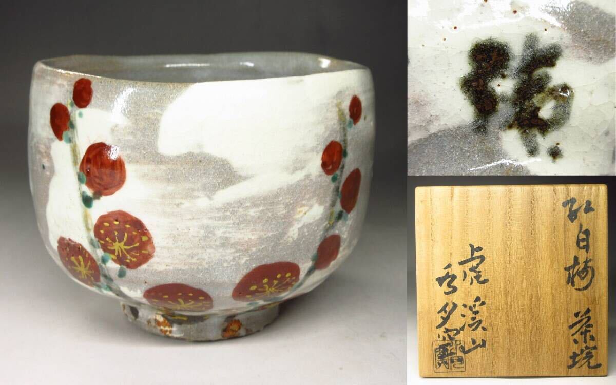 人間国宝 荒川豊蔵 水月窯 虎渓山 志野 美濃焼 酒盃 猪口 ぐい呑 ぐい