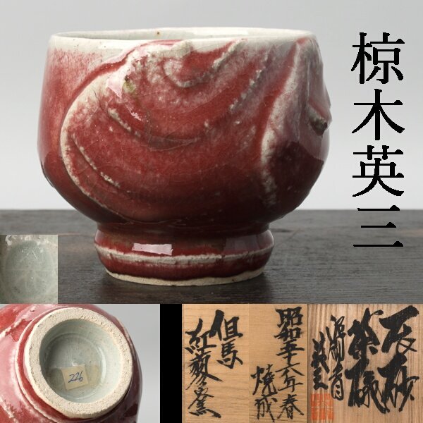 Yahoo!オークション -「椋木英三」の落札相場・落札価格