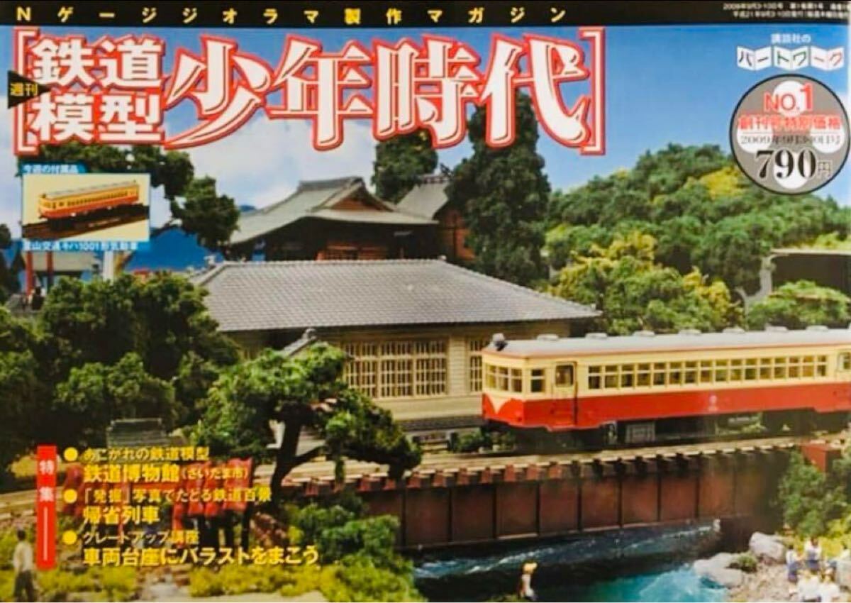 鉄道模型少年時代11巻 ,他二点 鉄道模型少年時代11巻 ,他