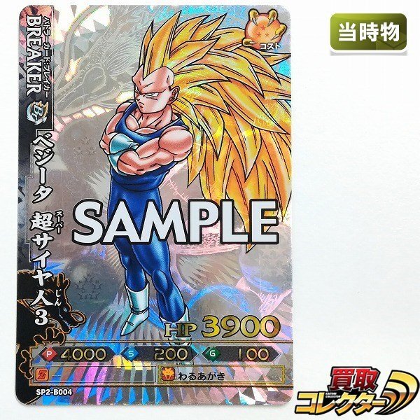 ドラゴンバトラーズ 【ベジータ 超サイヤ人3】 【ブロリー 超サイヤ人3