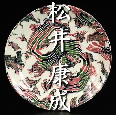 希少 人間国宝 松井康成 作 鉄釉大皿 希少 人間国宝 松井康成 作 鉄釉大皿