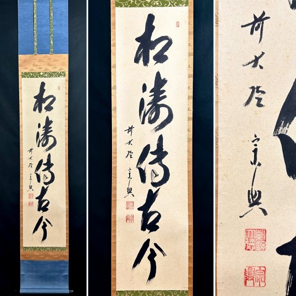 4136 大仙桃林「秋禾図」 共箱 肉筆 日本画 掛軸 臨済宗 大徳寺 禅語