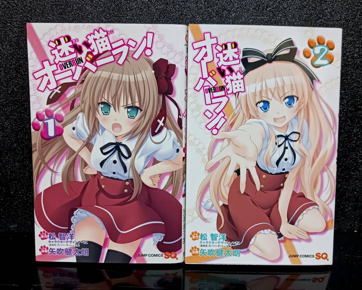 集英社】迷い猫オーバーラン ① ② / 原作・松智洋、漫画・矢吹健太郎