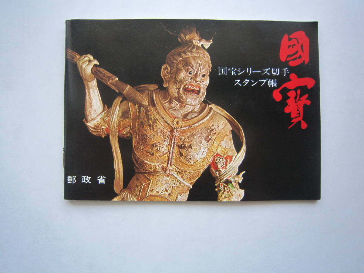 確認用】国宝シリーズ切手 スタンプ帳 確認用】国宝シリーズ切手