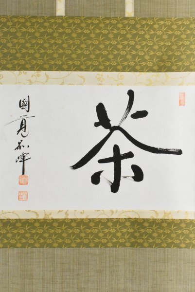 美品 掛け軸 円覚寺 朝比奈宗源(別峰)作「円相」共箱 茶掛け 年中掛け