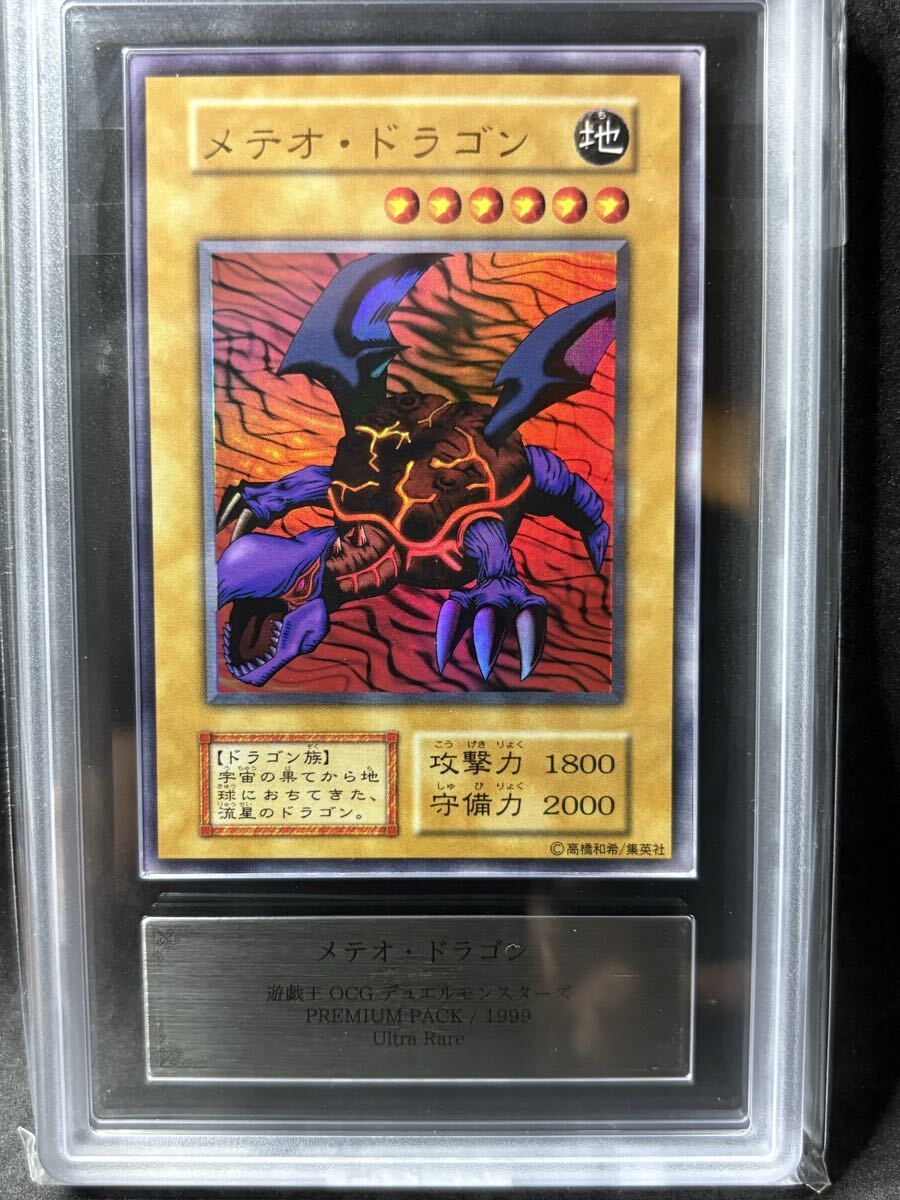 PSA10 遊戯王 メテオ・ドラゴン 初期 遊戯王 メテオブラックドラゴン