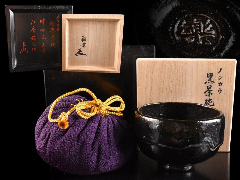 茶道具 楽吉左衛門 黒楽茶碗 仕覆付 共箱 M R4387 【公式通販】