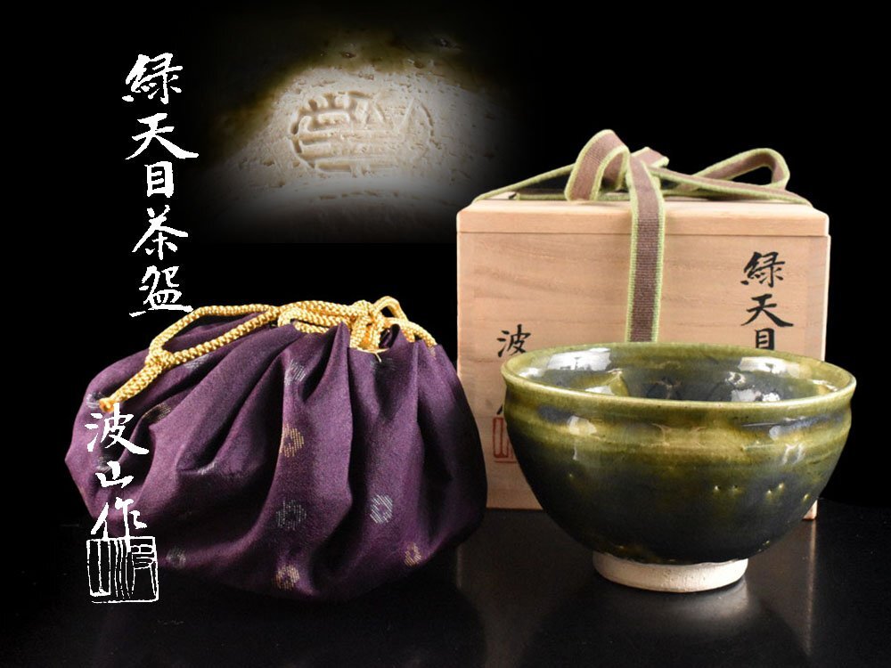 Yahoo!オークション -「茶碗 板谷波山」の落札相場・落札価格