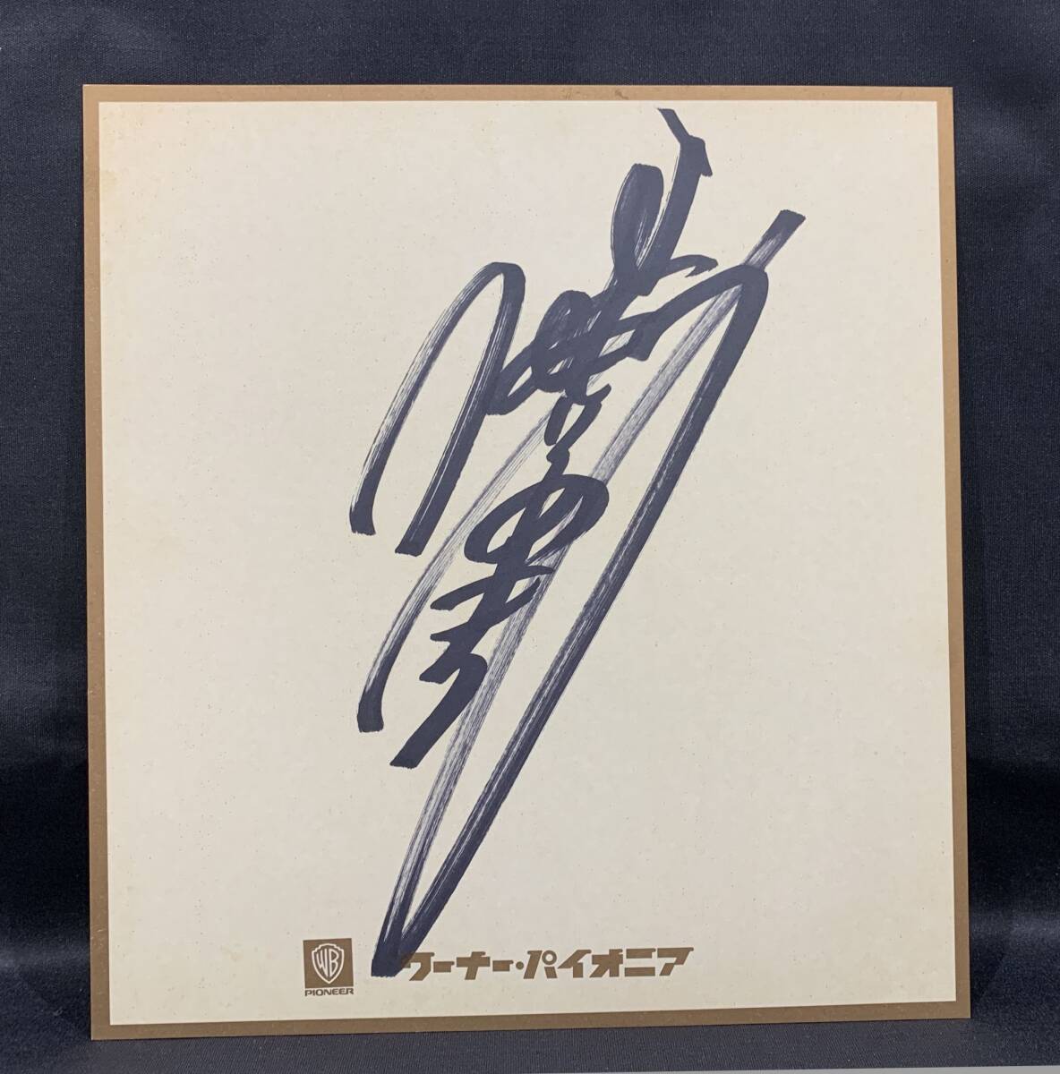 Yahoo!オークション -「中森明菜 直筆サイン色紙」の落札相場・落札価格