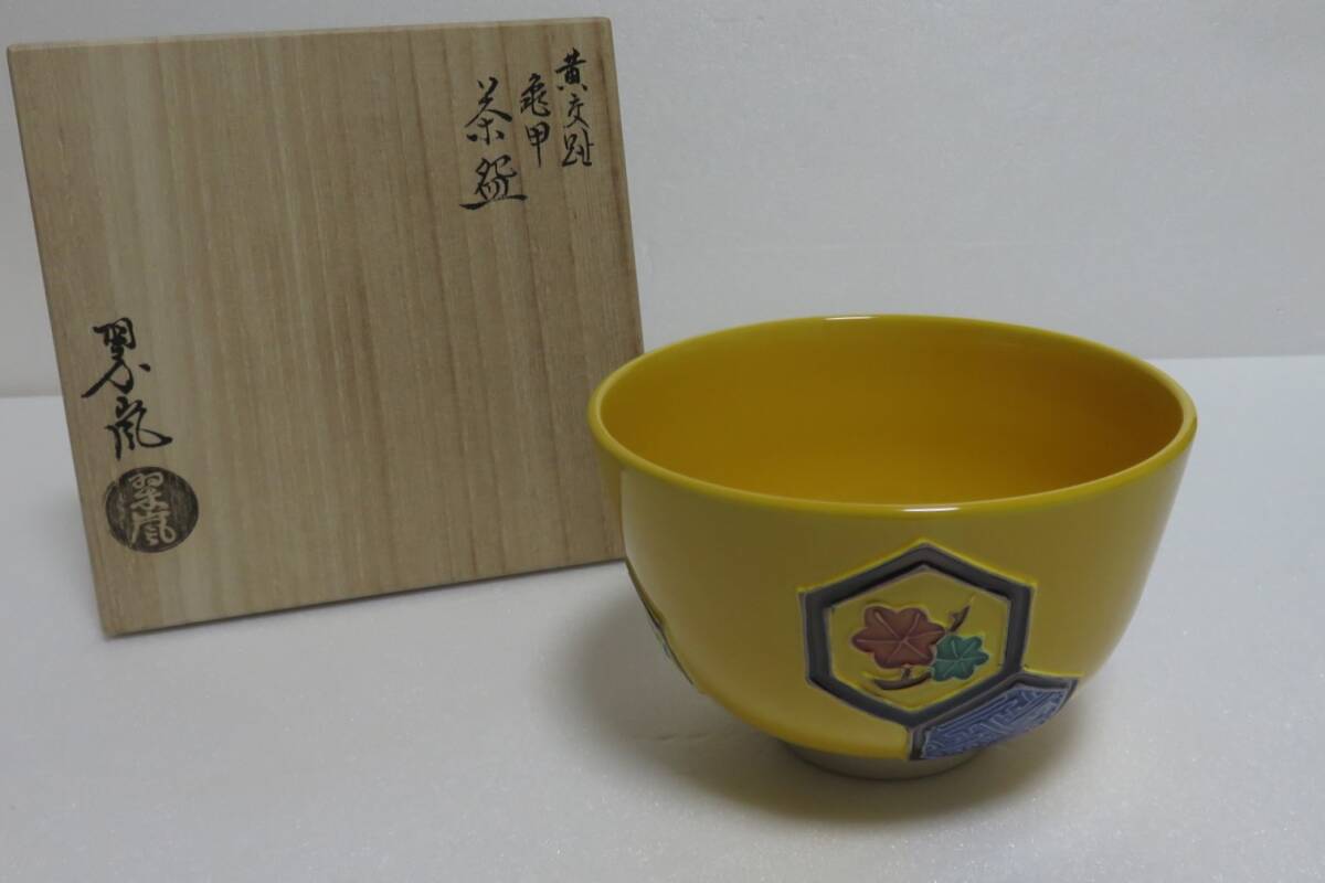 中村翠嵐 古代黄交趾 天女 茶碗 共箱 茶道具 在銘 y310-3579093 Yahoo!