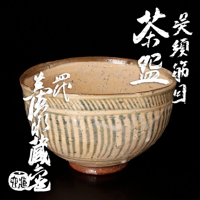 Yahoo!オークション -「四代真清水蔵六」の落札相場・落札価格