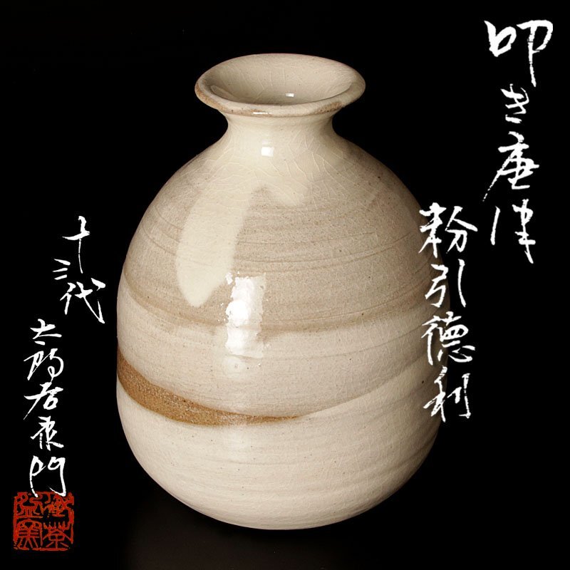 希少 人間国宝 中里無庵(12代中里太郎右衛門)作 徳利 重要無形文化財