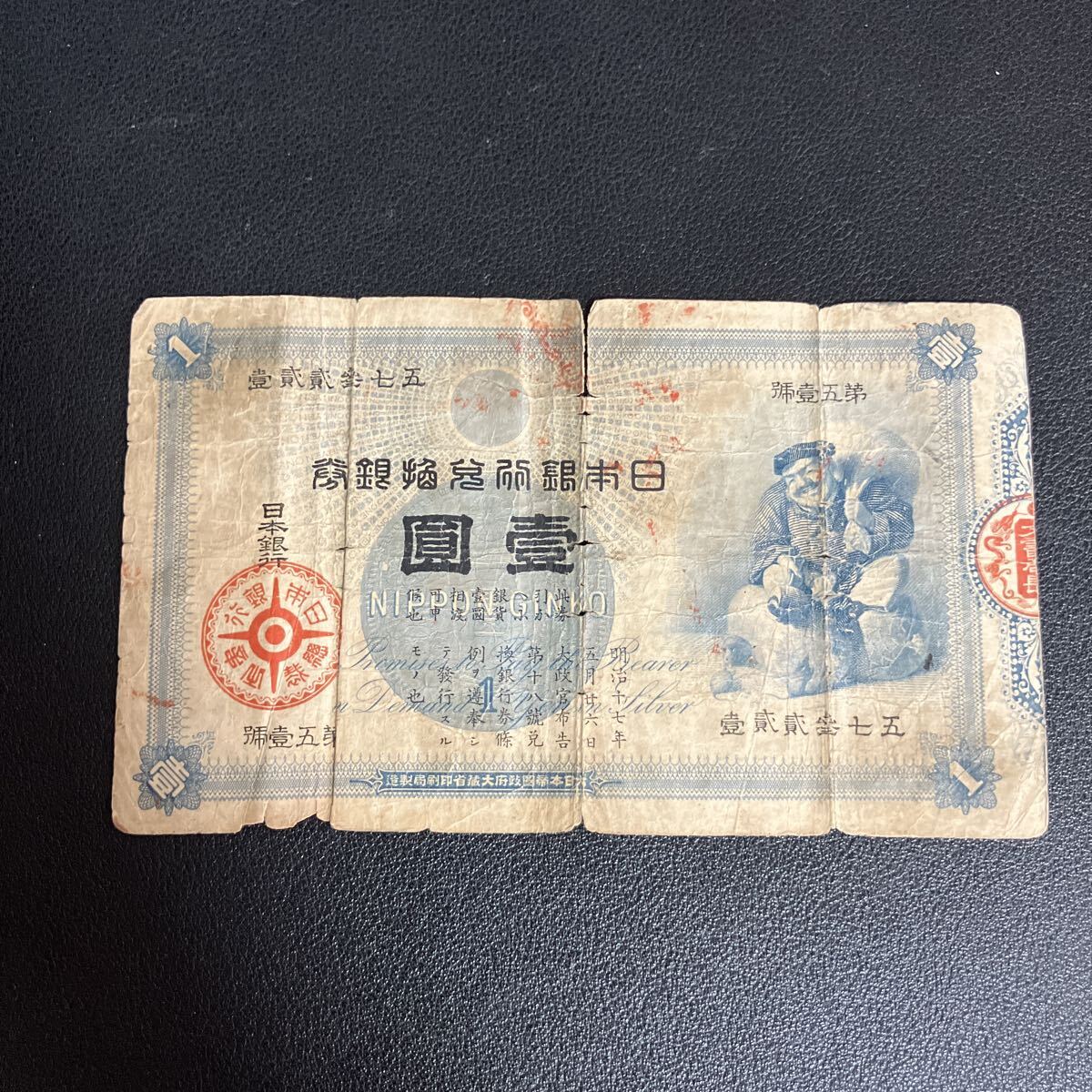 その⑰ 大黒1円 六壹七九六參 1円札 古紙幣