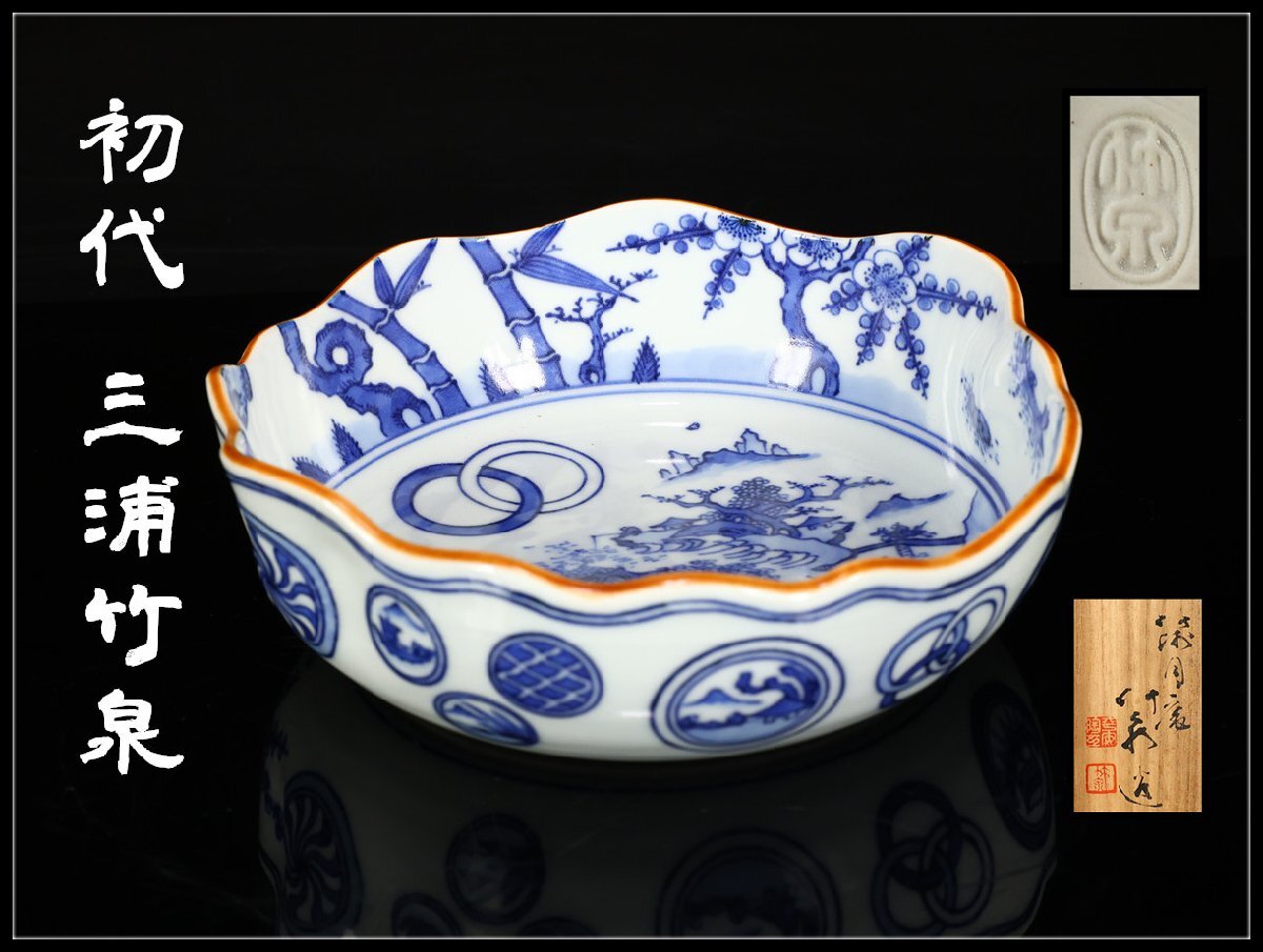 初代三浦竹泉 篩月庵 倣古藍磁花鳥紋 鉢 共箱 Yahoo!