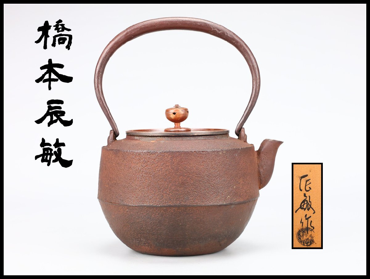 Yahoo!オークション -「橋本辰敏」の落札相場・落札価格