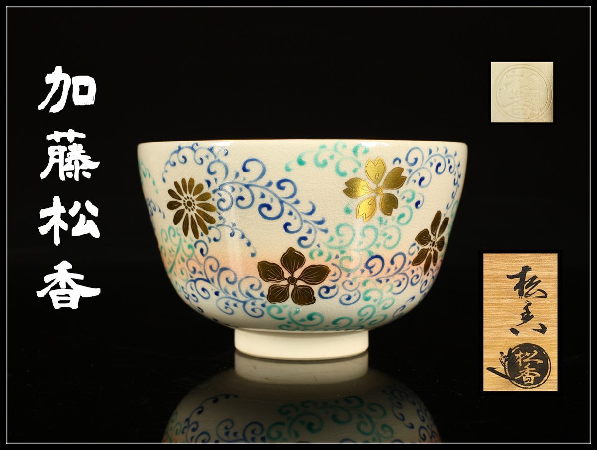 京焼 松香窯 加藤松香 作 乾山 四神 共箱 共布 茶道具 抹茶碗 新品 未