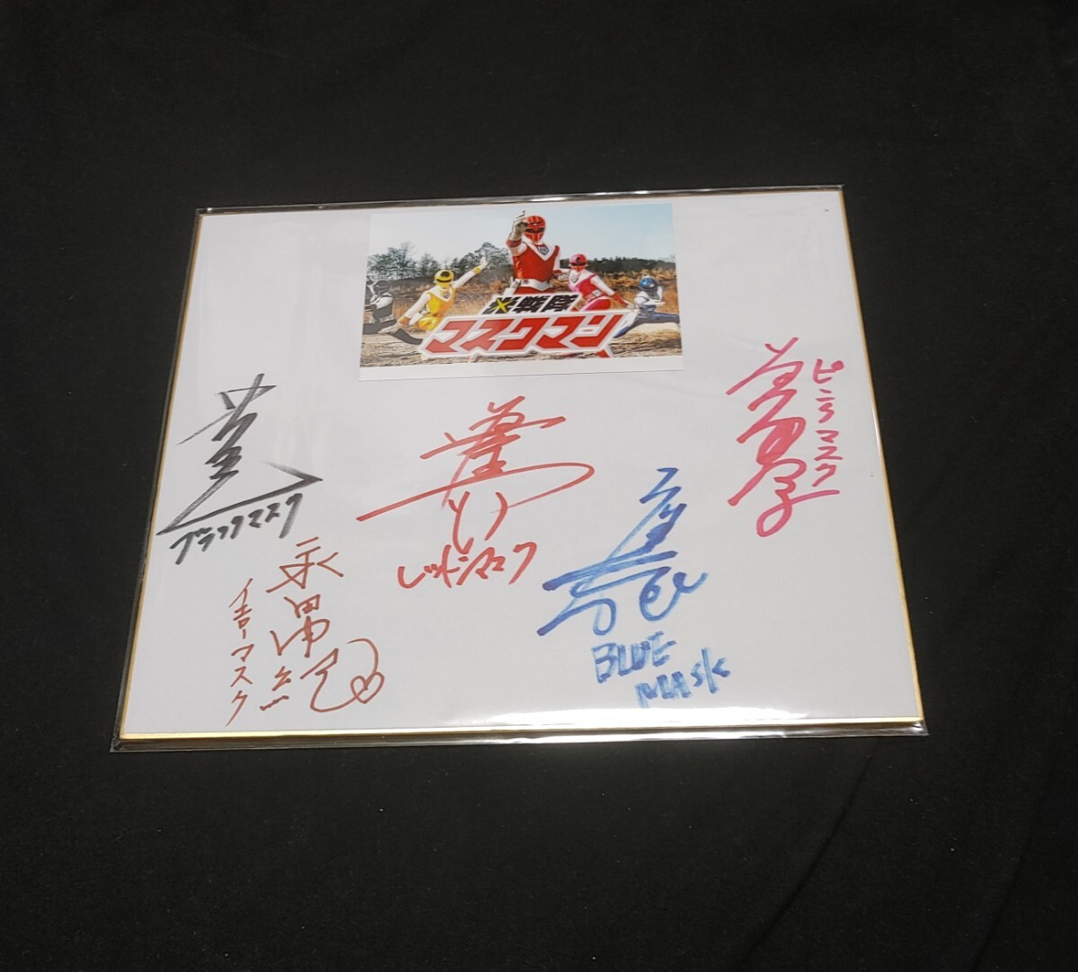 海賊戦隊ゴーカイジャー 直筆サイン色紙 市道真央 山田裕貴 海賊戦隊